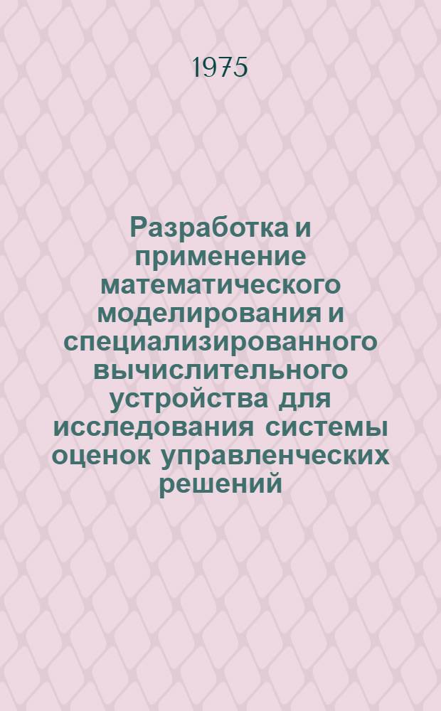 Разработка и применение математического моделирования и специализированного вычислительного устройства для исследования системы оценок управленческих решений : Автореф. дис. на соиск. учен. степени канд. техн. наук : (08.00.13)