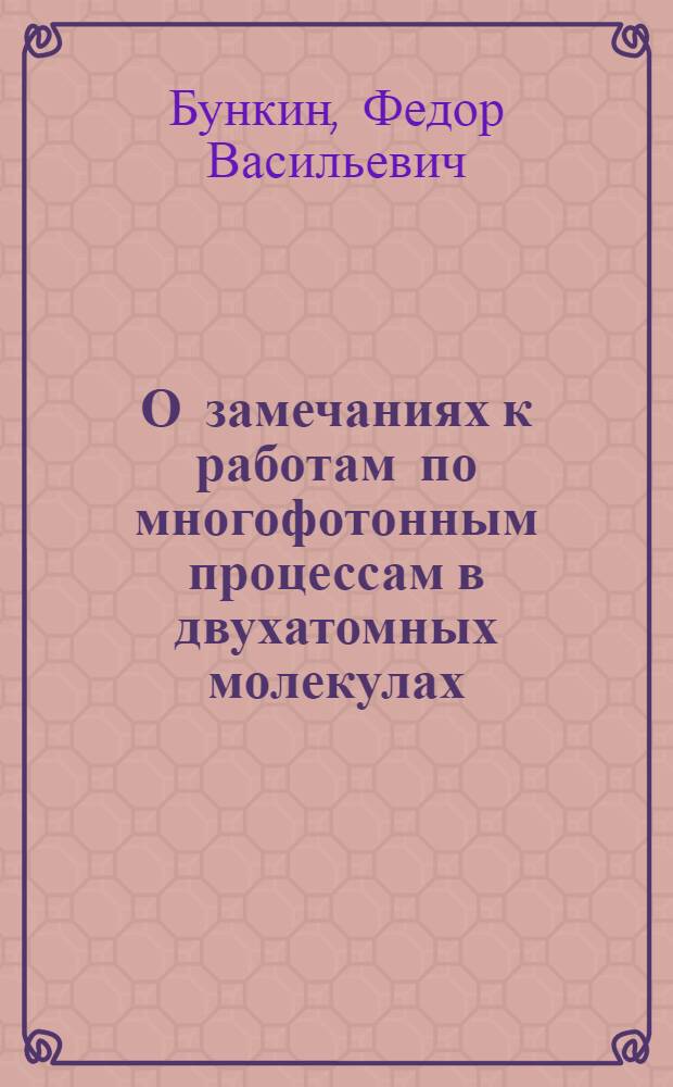 О замечаниях к работам по многофотонным процессам в двухатомных молекулах