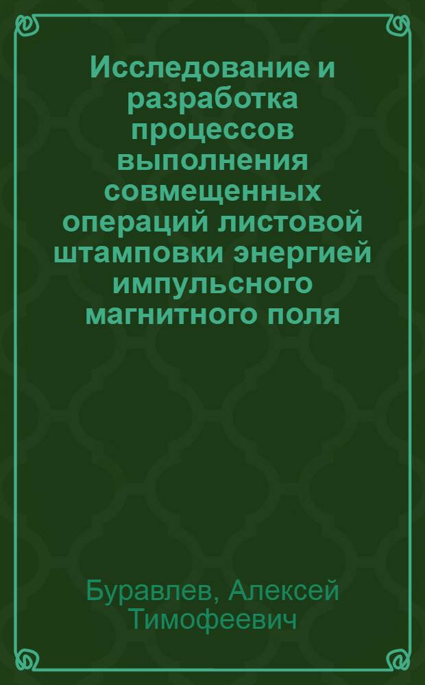 Исследование и разработка процессов выполнения совмещенных операций листовой штамповки энергией импульсного магнитного поля : Автореф. дис. на соиск. учен. степени к. т. н