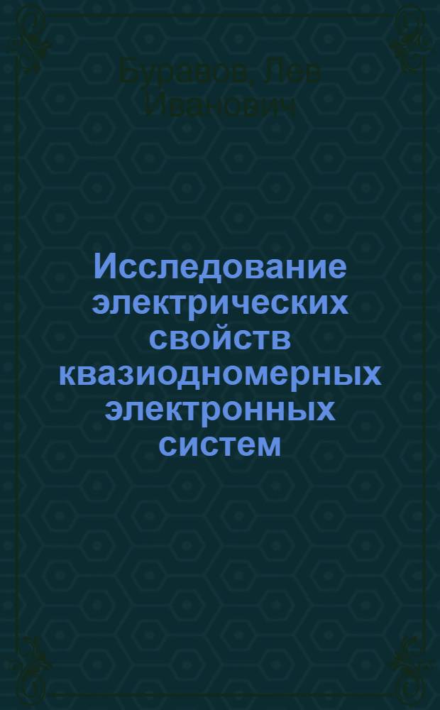 Исследование электрических свойств квазиодномерных электронных систем : Автореф. дис. на соиск. учен. степени канд. физ.-мат. наук : (01.04.17)