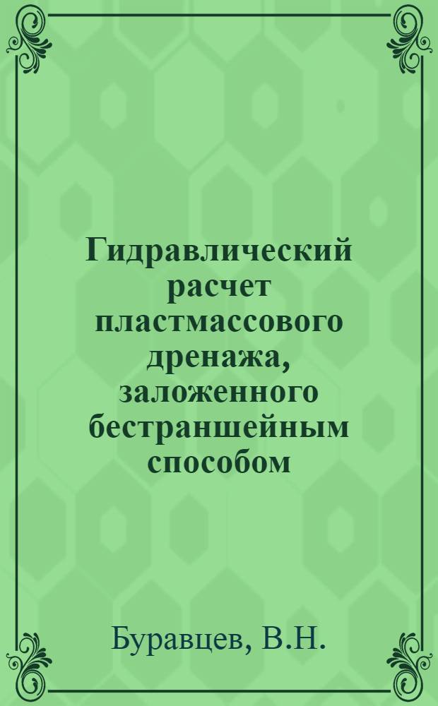 Гидравлический расчет пластмассового дренажа, заложенного бестраншейным способом