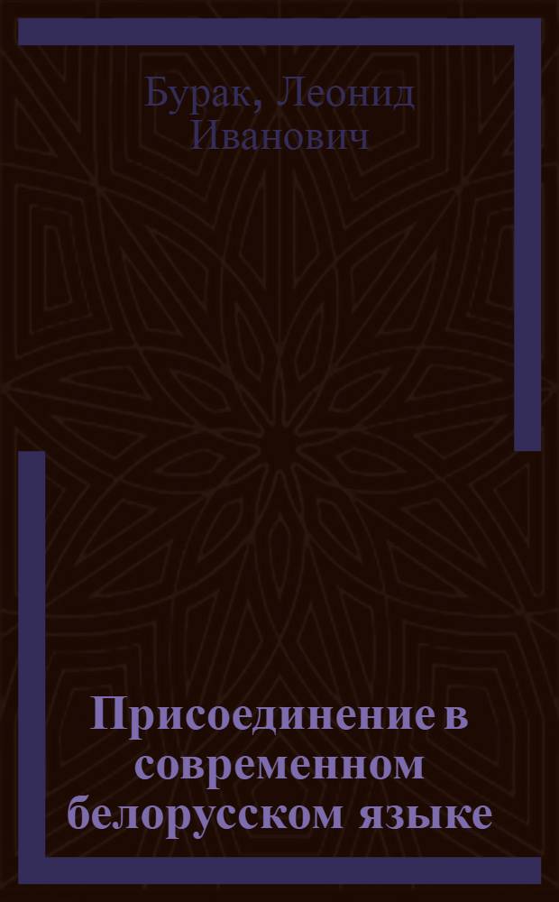 Присоединение в современном белорусском языке : Автореф. дис. на соиск. учен. степени канд. филол. наук : (10.02.02)