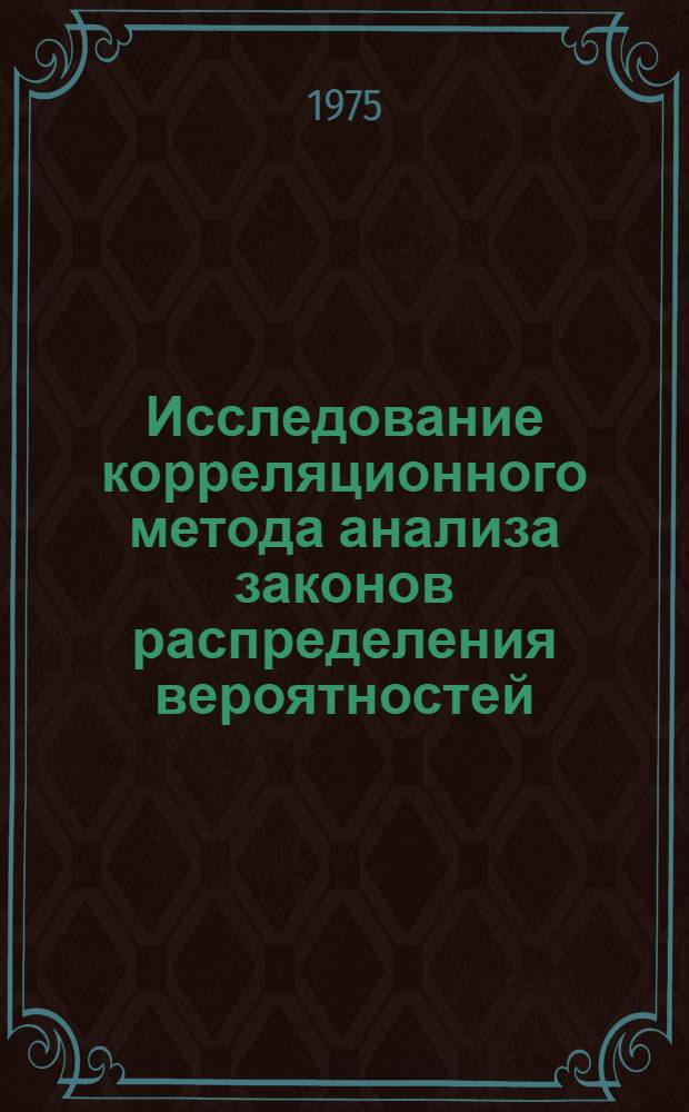 Исследование корреляционного метода анализа законов распределения вероятностей : Автореф. дис. на соиск. учен. степени к. т. н