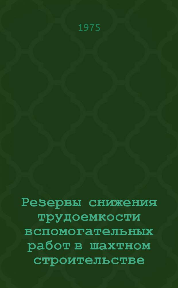 Резервы снижения трудоемкости вспомогательных работ в шахтном строительстве : (На примере шахт-новостроек Донбасса) : Автореф. дис. на соиск. учен. степени канд. экон. наук : (08.00.05)