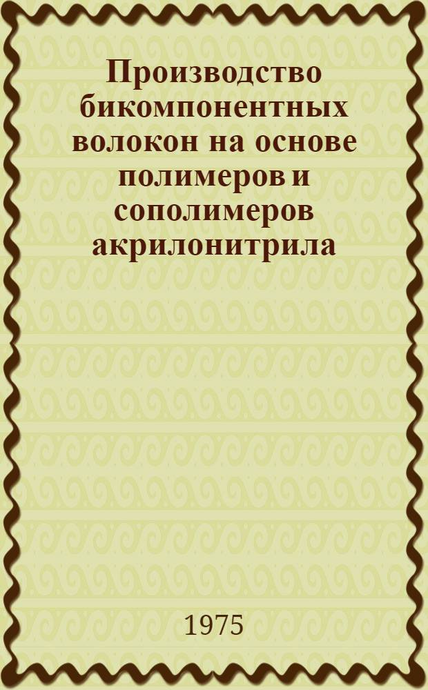 Производство бикомпонентных волокон на основе полимеров и сополимеров акрилонитрила
