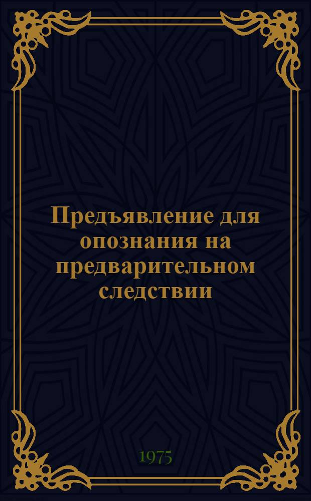 Предъявление для опознания на предварительном следствии