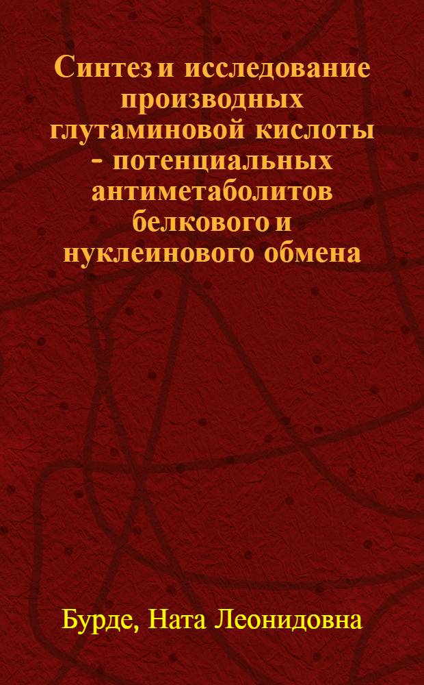 Синтез и исследование производных глутаминовой кислоты - потенциальных антиметаболитов белкового и нуклеинового обмена : Автореф. дис. на соиск. учен. степени к. х. н