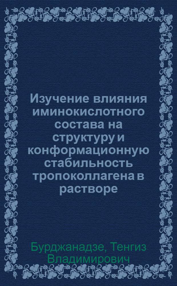 Изучение влияния иминокислотного состава на структуру и конформационную стабильность тропоколлагена в растворе : Автореф. дис. на соиск. учен. степени канд. физ.-мат. наук : (03.00.02)