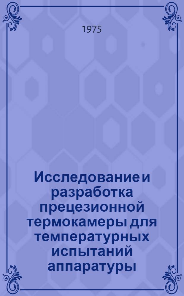 Исследование и разработка прецезионной термокамеры для температурных испытаний аппаратуры : Автореф. дис. на соиск. учен. степени канд. техн. наук : (05.04.03)