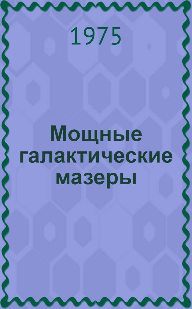 Мощные галактические мазеры