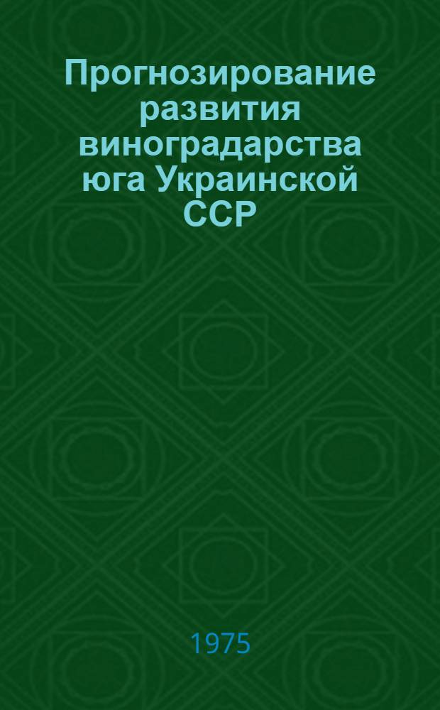 Прогнозирование развития виноградарства юга Украинской ССР : (На материалах Одес. совхозвинтреста) : Автореф. дис. на соиск. учен. степени канд. экон. наук : (08.00.13)