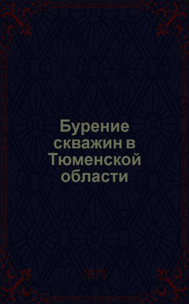 Бурение скважин в Тюменской области : Сборник статей