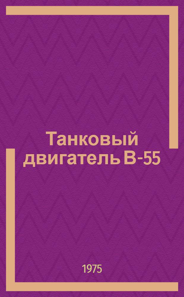 Танковый двигатель В-55 : Учеб. пособие
