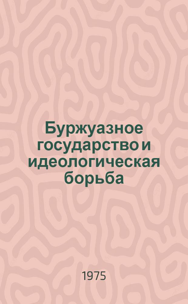 Буржуазное государство и идеологическая борьба : Сборник статей