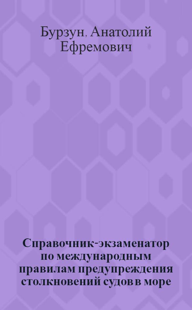 Справочник-экзаменатор по международным правилам предупреждения столкновений судов в море : (МППСС-72)