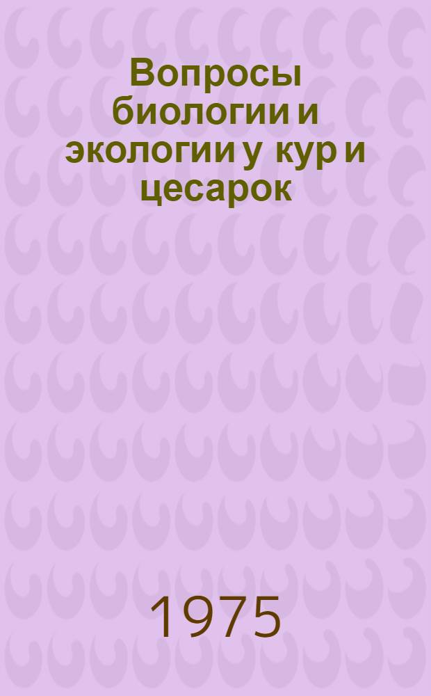 Вопросы биологии и экологии у кур и цесарок : Автореф. дис. на соиск. учен. степени канд. биол. наук : (03.00.20)