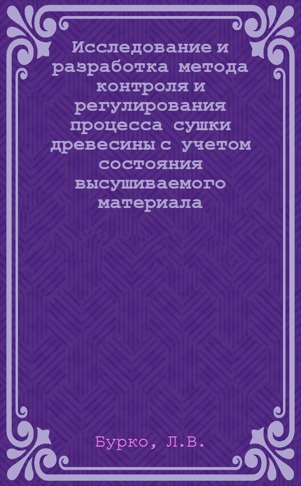 Исследование и разработка метода контроля и регулирования процесса сушки древесины с учетом состояния высушиваемого материала : Автореф. дис. на соиск. учен. степени канд. техн. наук : (05.21.01)