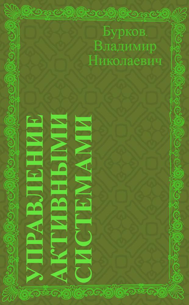 Управление активными системами : Автореф. дис. на соиск. учен. степени д-ра техн. наук : (05.13.01)