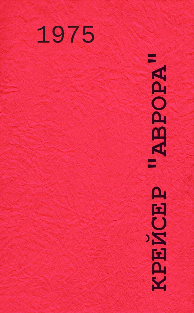 Крейсер "Аврора" : Путеводитель по корабельному музею