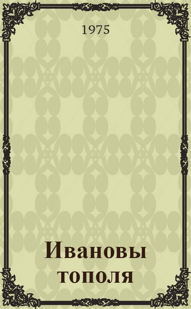 Ивановы тополя : Рассказы