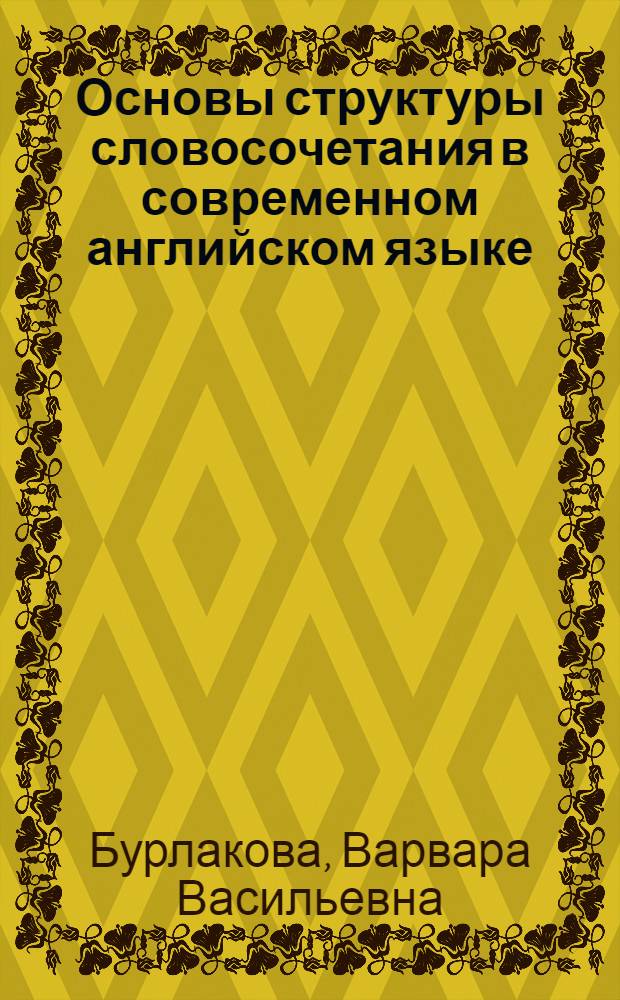 Основы структуры словосочетания в современном английском языке