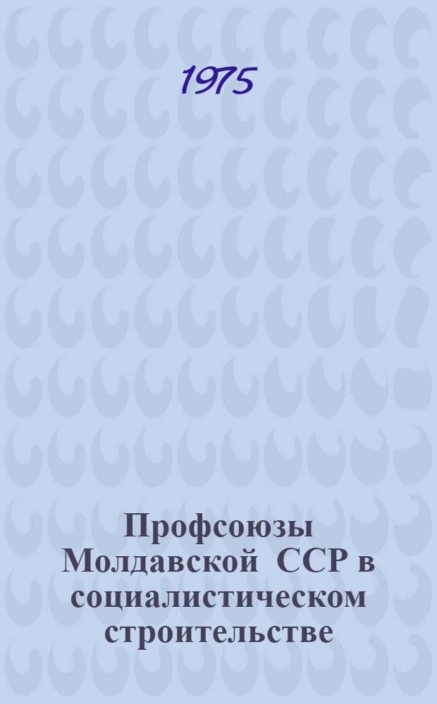 Профсоюзы Молдавской ССР в социалистическом строительстве (1940-1950 гг.) : Автореф. дис. на соиск. учен. степени канд. ист. наук : (07.00.02)