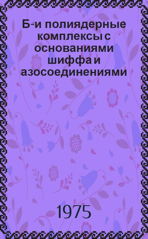 БИ- и полиядерные комплексы с основаниями шиффа и азосоединениями : Автореф. дис. на соиск. учен. степени канд. хим. наук : (02.00.04)