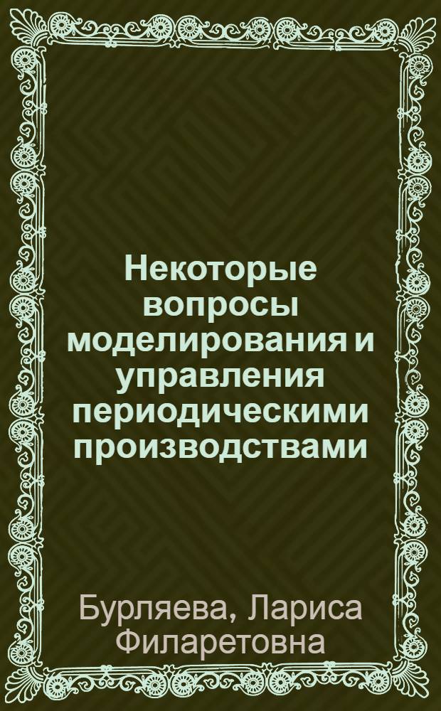 Некоторые вопросы моделирования и управления периодическими производствами : (На примере получения инсулина) : Автореф. дис. на соиск. учен. степени канд. техн. наук : (05.17.08)