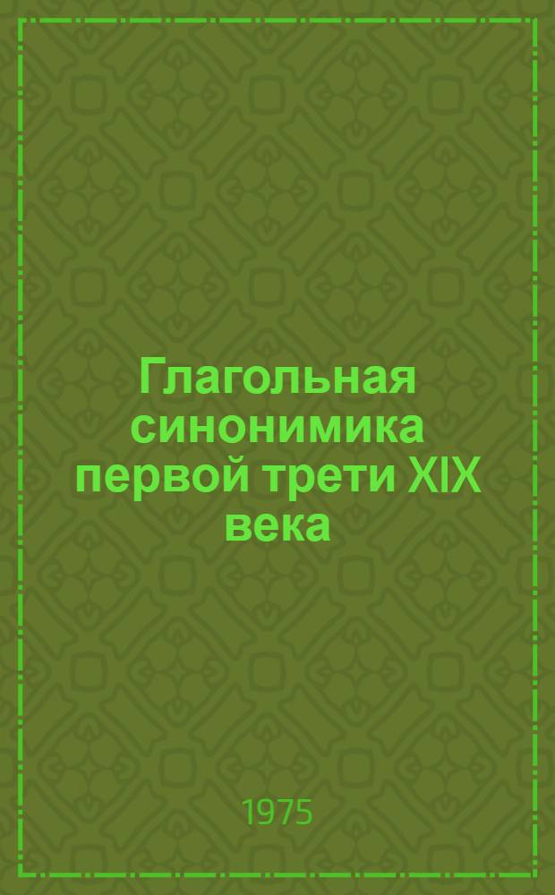 Глагольная синонимика первой трети XIX века : (На материале канон. и черновых текстов А.С. Пушкина и произведений его современников) : Автореф. дис. на соиск. учен. степени канд. филол. наук : (10.02.01)