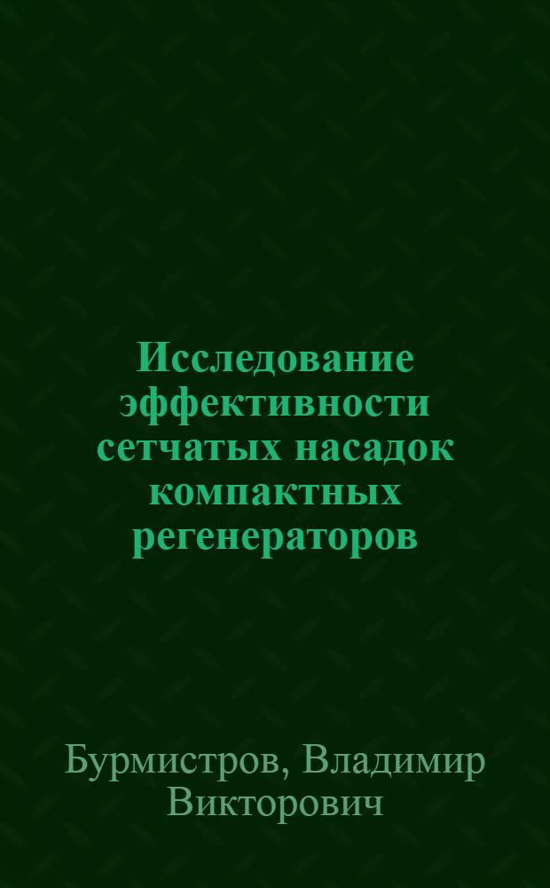 Исследование эффективности сетчатых насадок компактных регенераторов : Автореф. дис. на соиск. учен. степени канд. техн. наук : (05.04.09)