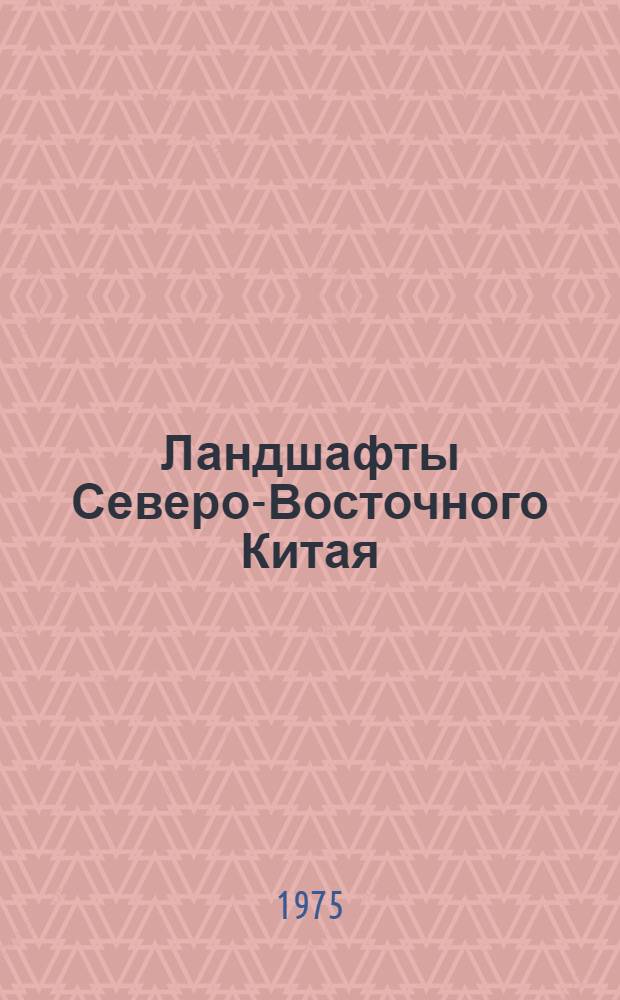 Ландшафты Северо-Восточного Китая : Автореф. дис. на соиск. учен. степени к. г. н