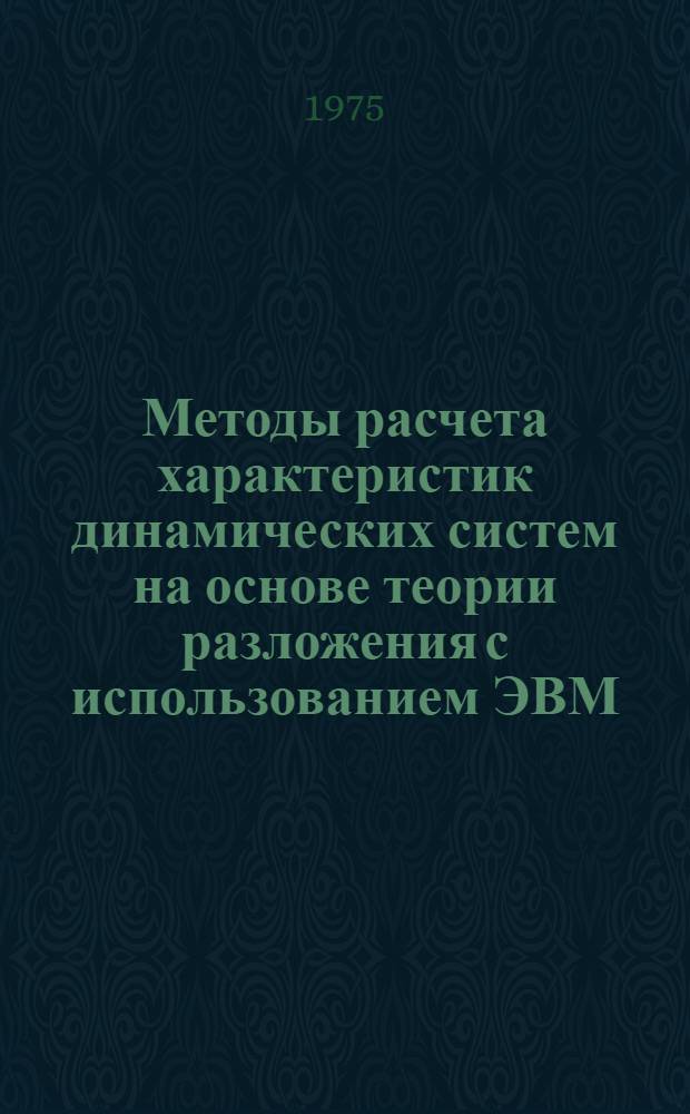 Методы расчета характеристик динамических систем на основе теории разложения с использованием ЭВМ : [В 2 ч.]. Ч. 1