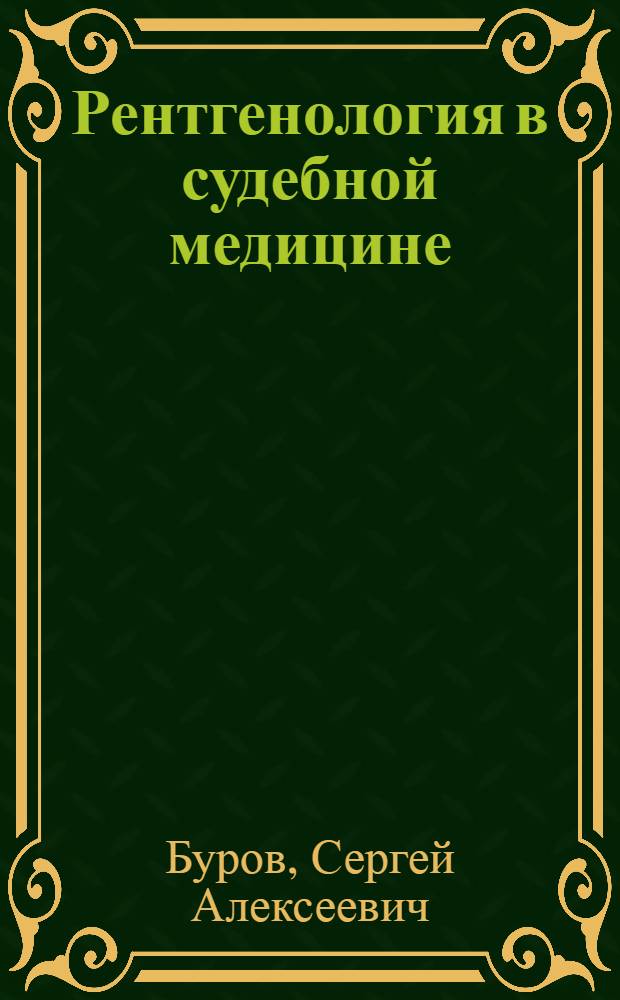 Рентгенология в судебной медицине