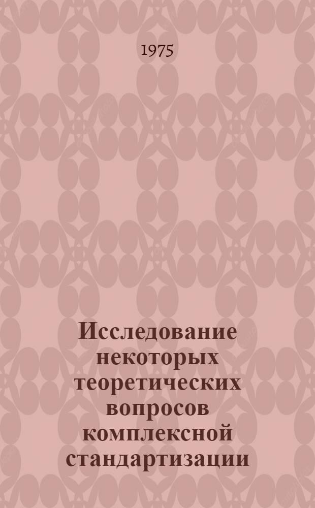 Исследование некоторых теоретических вопросов комплексной стандартизации : Автореф. дис. на соиск. учен. степени канд. техн. наук