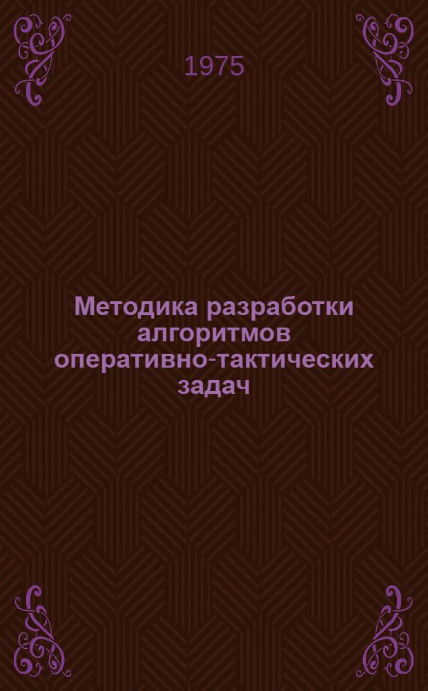 Методика разработки алгоритмов оперативно-тактических задач : (Конспект лекций)