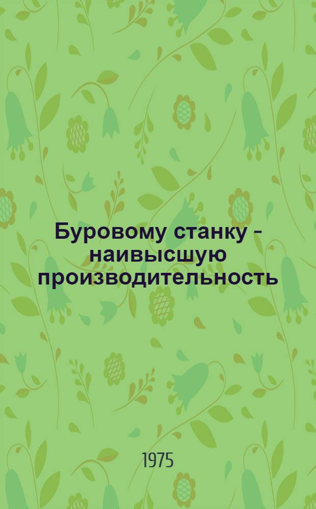 Буровому станку - наивысшую производительность (Джезказганский ГМК)