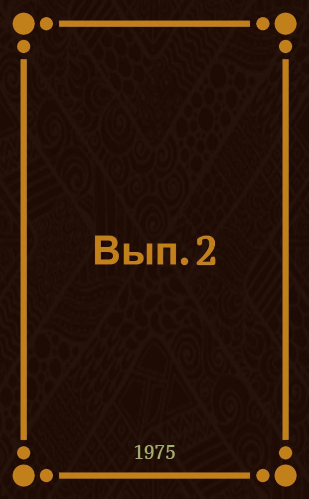 Вып. 2
