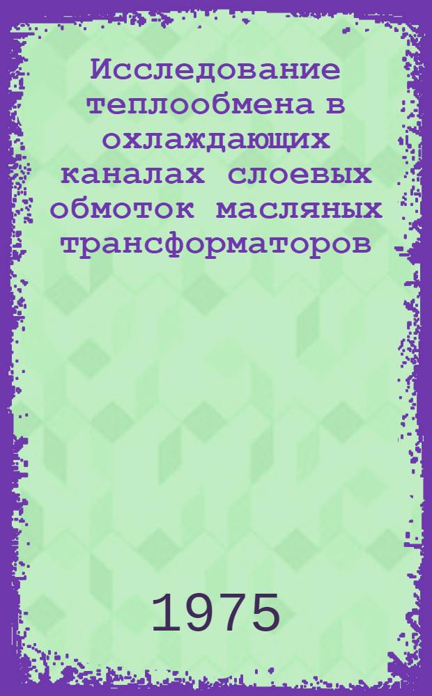 Исследование теплообмена в охлаждающих каналах слоевых обмоток масляных трансформаторов : Автореф. дис. на соиск. учен. степени канд. техн. наук : (05.14.04)
