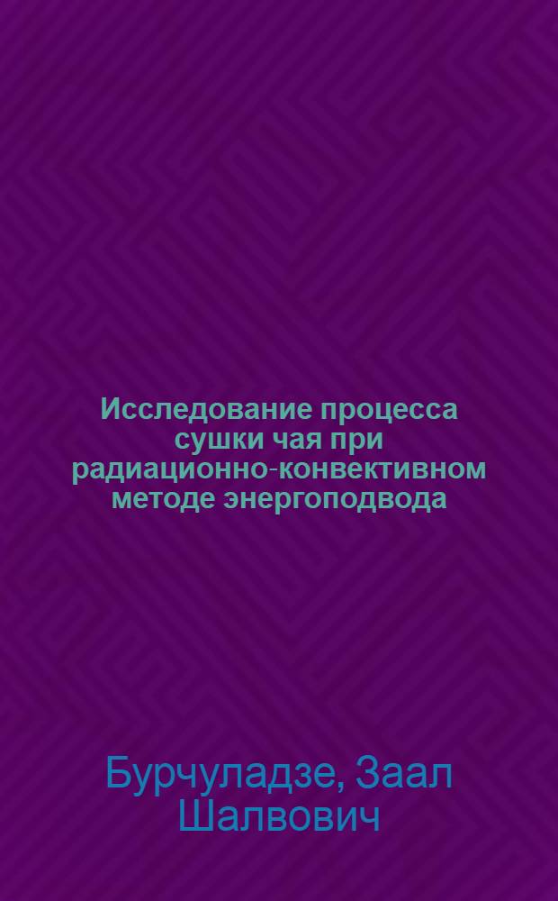 Исследование процесса сушки чая при радиационно-конвективном методе энергоподвода : Автореф. дис. на соиск. учен. степени канд. техн. наук : (05.02.14)