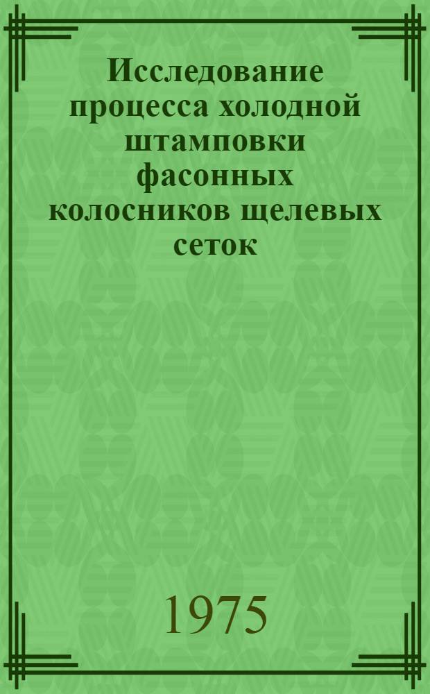 Исследование процесса холодной штамповки фасонных колосников щелевых сеток : Автореф. дис. на соиск. учен. степени канд. техн. наук : (05.16.05)