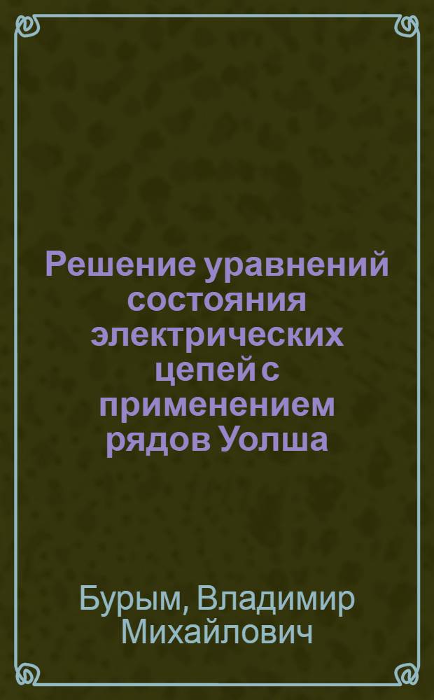Решение уравнений состояния электрических цепей с применением рядов Уолша