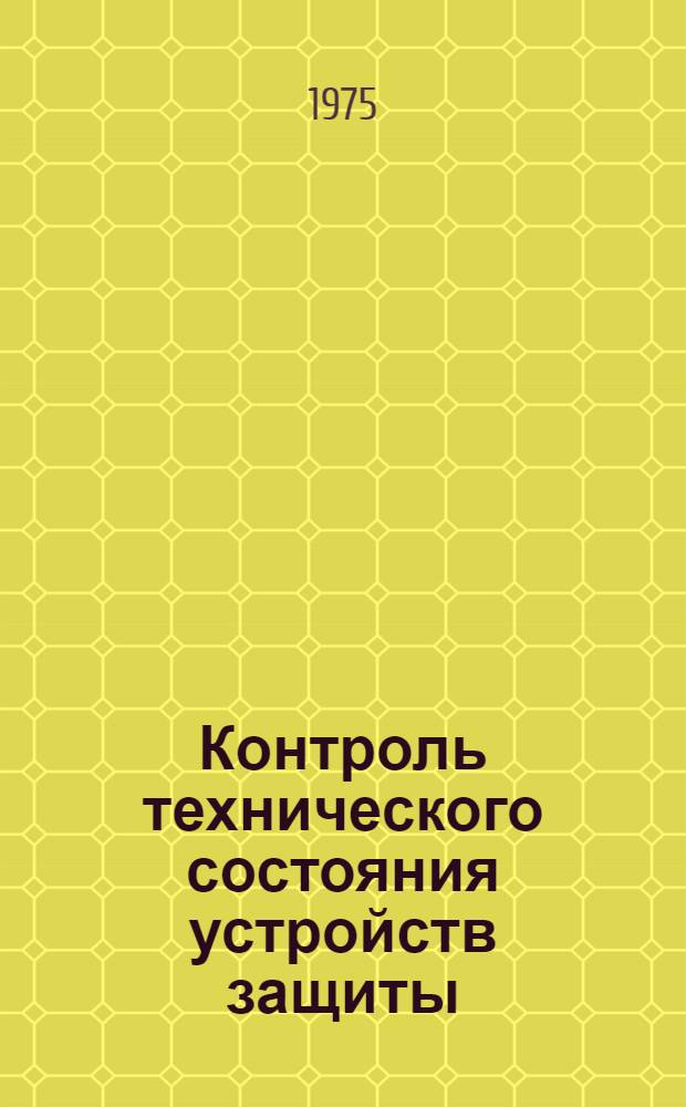 Контроль технического состояния устройств защиты : Метод. пособие к эксплуатац. практике