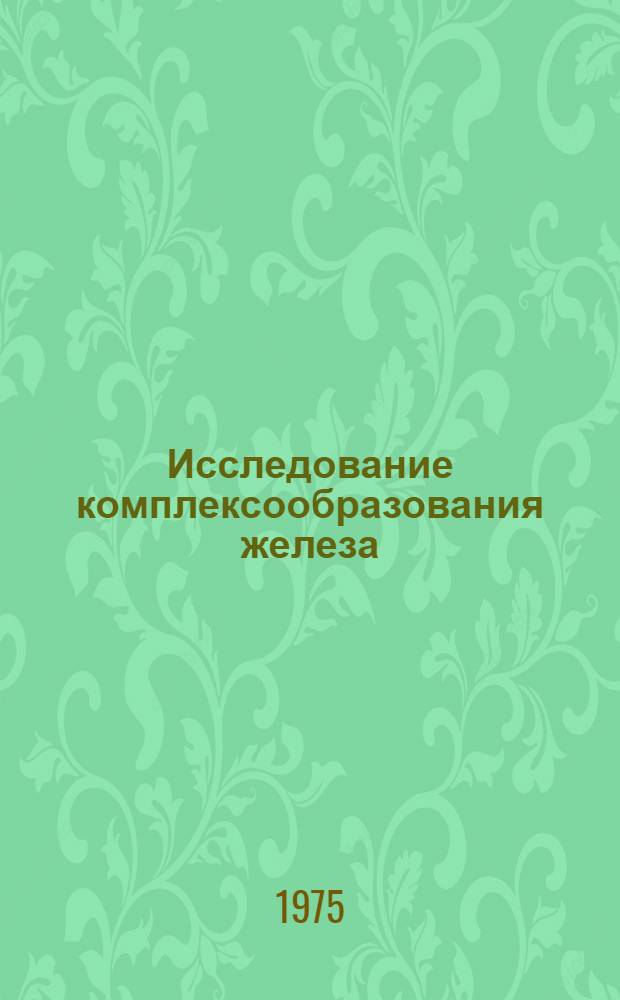 Исследование комплексообразования железа (II), кобальта (II), никеля (II), меди (II) в расплавленных солях методом электронной спектроскопии : Автореф. дис. на соиск. учен. степени канд. хим. наук : (02.00.01)