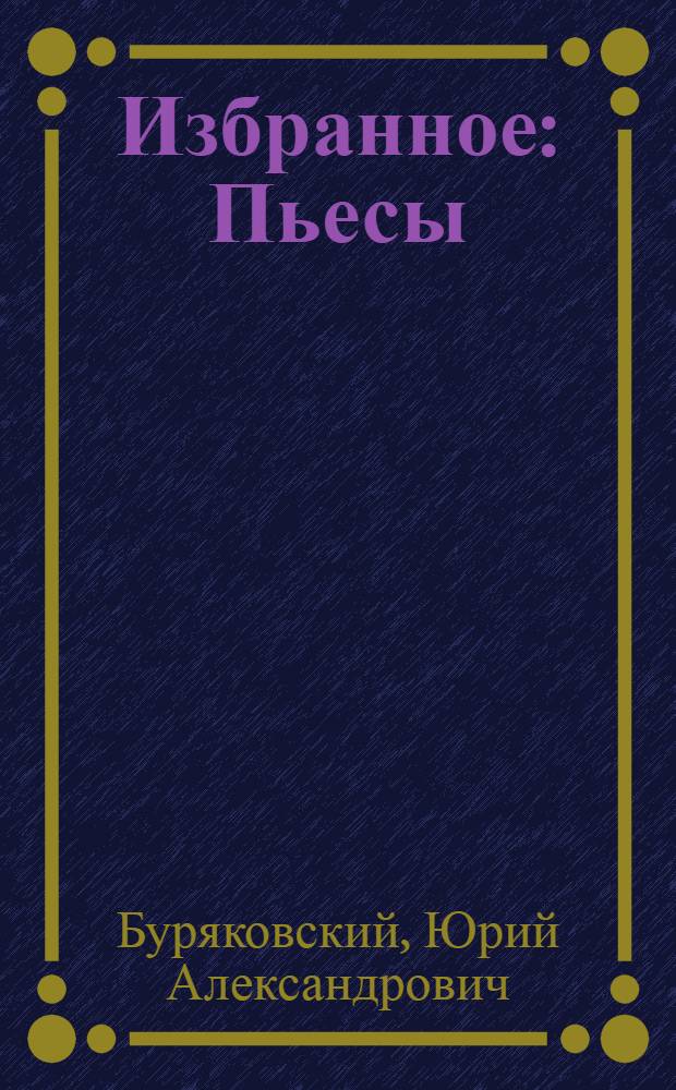 Избранное : Пьесы