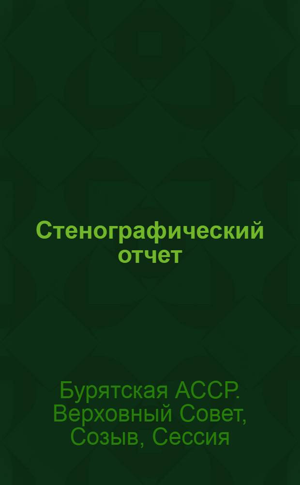Стенографический отчет