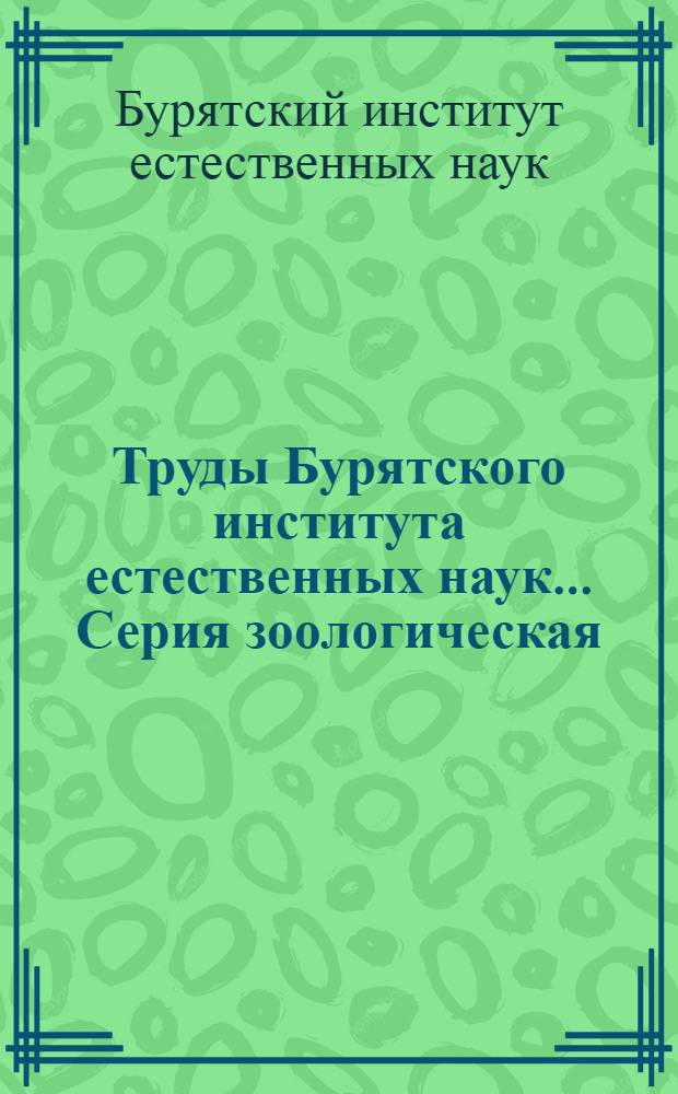 Труды Бурятского института естественных наук.... Серия зоологическая