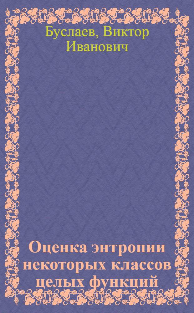 Оценка энтропии некоторых классов целых функций : Автореф. дис. на соиск. учен. степени канд. физ.-мат. наук : (01.01.01)