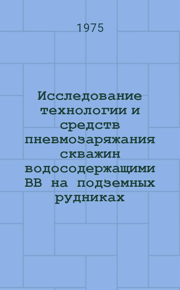 Исследование технологии и средств пневмозаряжания скважин водосодержащими ВВ на подземных рудниках : Автореф. дис. на соиск. учен. степени канд. техн. наук : (05.15.02)