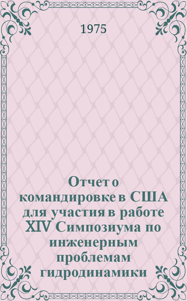Отчет о командировке в США [для участия в работе XIV Симпозиума по инженерным проблемам гидродинамики. Туллахома, 8-10 апреля 1974 г.]