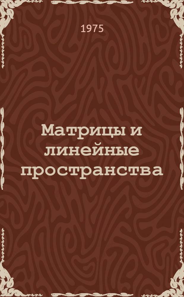 Матрицы и линейные пространства : Учеб. пособие по высш. математике